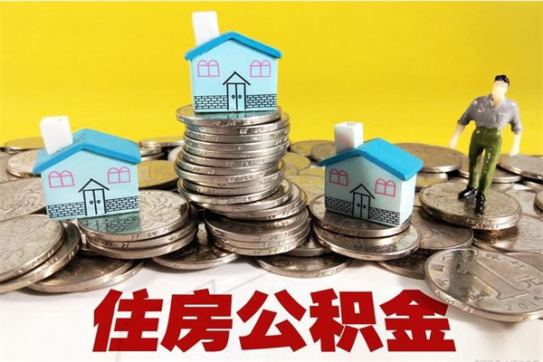 淮南公积金取（取公积金流程）