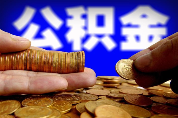 淮南离职后住房公积金封存多久可以取出来（离职后公积金封存可以取出来吗）