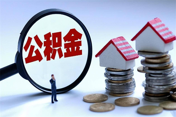 淮南离职一年多了怎么取住房公积金（离职一年多了 想把公积金取出来行吗）