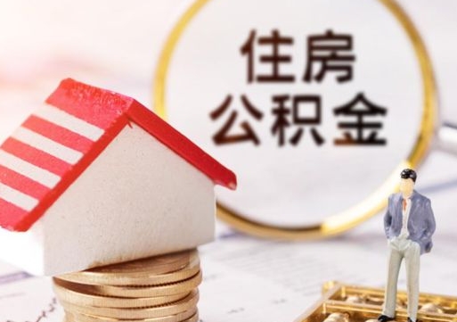 淮南离职公积金个人取出材料（离职个人提取公积金需要什么材料）