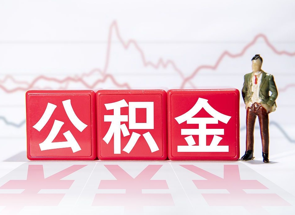 淮南辞职后取住房公积金（辞职 取住房公积金）