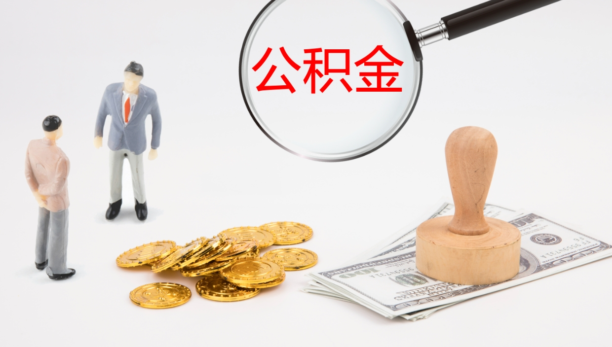 淮南公积金怎么可以全部取出来（住房公积金怎么能全部取出）