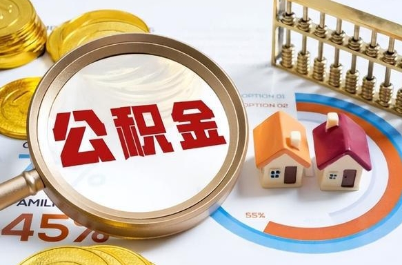 淮南公积金代提条件（公积金代办提取手续费多少）