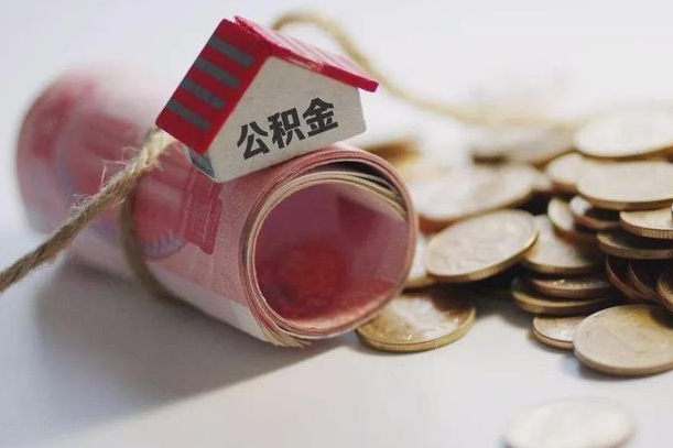 淮南离职了如何取出公积金（已离职怎么取公积金）