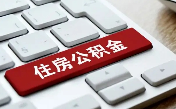 淮南公积金离开能提出吗（住房公积金离职可以取吗?）