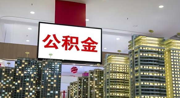 淮南外地人公积金提出（外地人公积金怎么提取公积金）