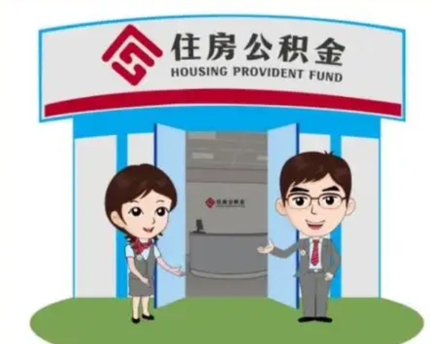 淮南离职人员如何代提住房公积金（离职公积金可以代领吗）