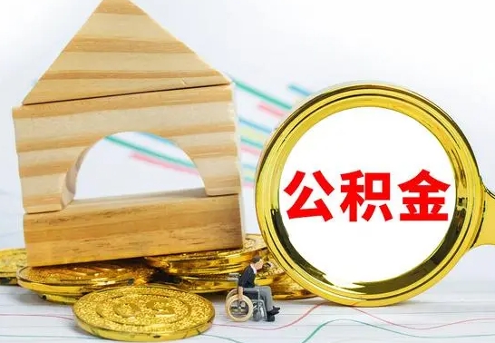 淮南没有办离职的公积金怎么取（没办理离职手续公积金怎么办）