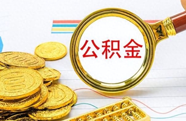 淮南离职后住房离职公积金怎么取（如果离职了住房公积金怎么取）
