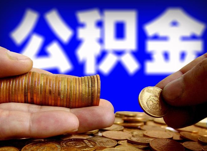 淮南代提公积金业务（代提取公积金一般收费多少）